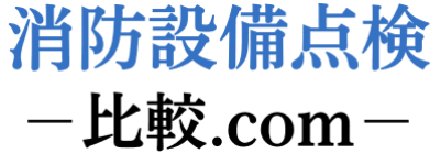 消防設備点検-比較.com-